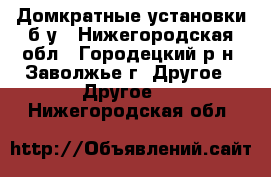 Домкратные установки б/у - Нижегородская обл., Городецкий р-н, Заволжье г. Другое » Другое   . Нижегородская обл.